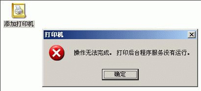 添加打印机无法完成解决办法 全福编程网