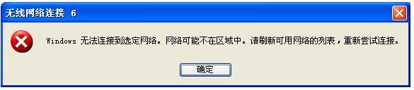 windows无法连接到选定网络 网络可能不在区域中解决方法 全福编程网