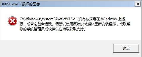 aticfx32.dll没有被指定在windows上运行错误的解决办法 全福编程网