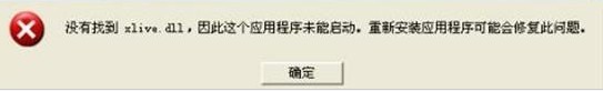 xlive.dll是什么？没有找到xlive.dll的解决办法   三 联