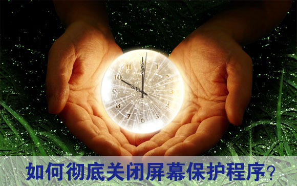 电脑关闭屏幕保护程序的两个办法     全福编程网