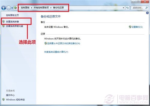 Windows7/Windows8系统备份与恢复 