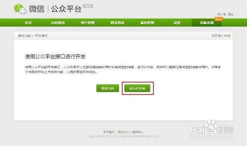 微信公众号怎么用开发者模式