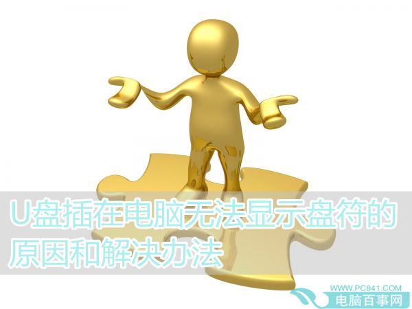 U盘插在电脑无法显示盘符的原因和解决办法  全福编程网