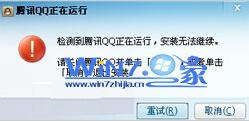 两步解决无法安装QQ提示“qq正在运行无法安装”故障 全福编程网