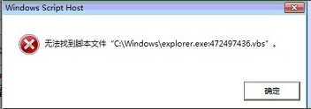 打开txt文件报错无法找到脚本文件“C:windowsexplorer.exe：472497436.vbs” 全福编程网