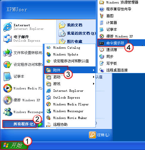 开始菜单中的命令提示符