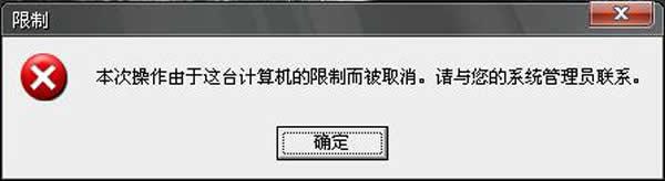 xp开机提示“本次操作由于这台计算机的限制而被取消”怎么办 全福编程网