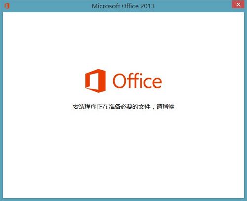 打开Office2013显示正在配置怎么办 全福编程网