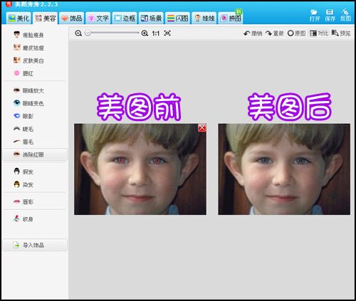 美图秀秀消除红眼怎么用
