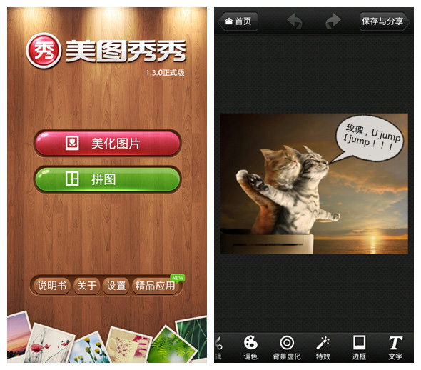 美图秀秀Android1.3文字功能让趣图更生动 全福编程网