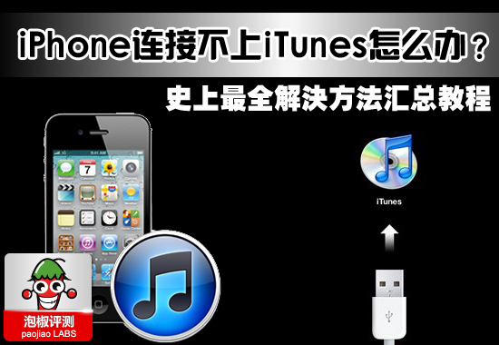 iPhone连接不上iTunes怎么办？史上最全解决办法汇总教程 全福编程网