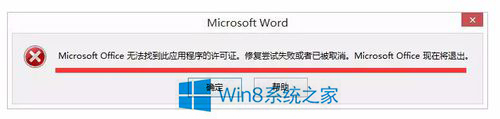 （轮）Win8怎么解决Office无法验证应用程序的许可证？