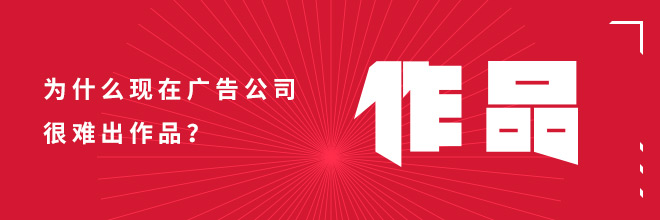 为什么现在广告公司很难出作品？ 全福编程网