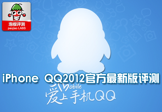 泡椒网独发iPhone QQ2012试用评测 全福编程网