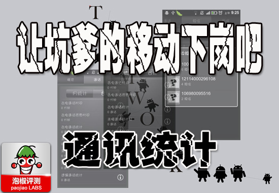 通讯统计安卓版完美评测：让通话通讯账单详细全知了 全福编程网