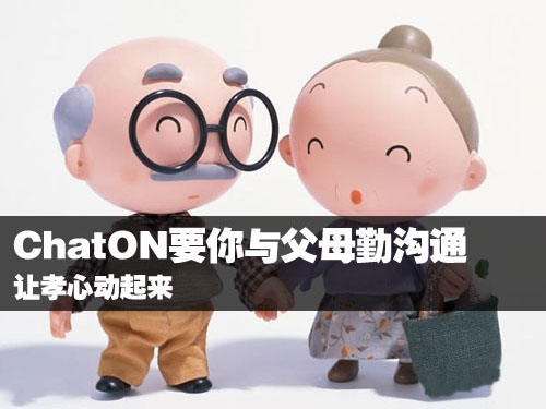 ChatON要你与父母勤沟通 让孝心动起来 全福编程网教程