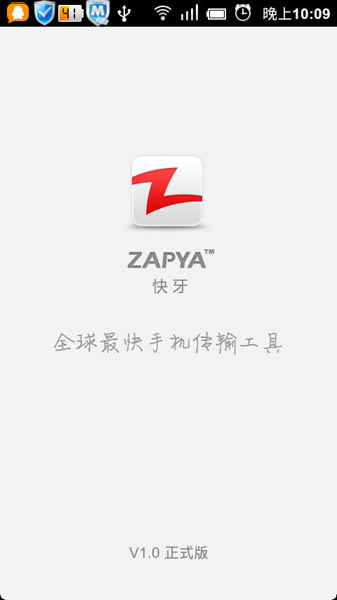 快牙Zapya