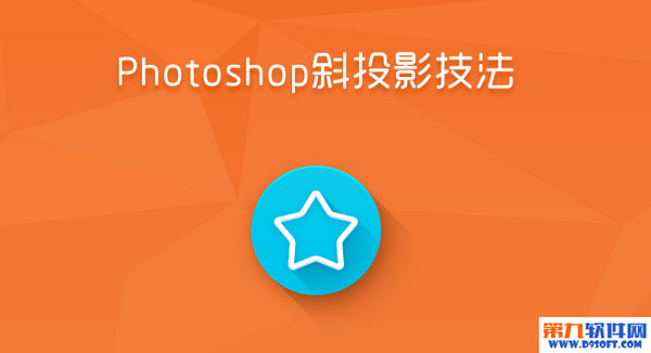 PS教程 Photoshop制作斜投影效果