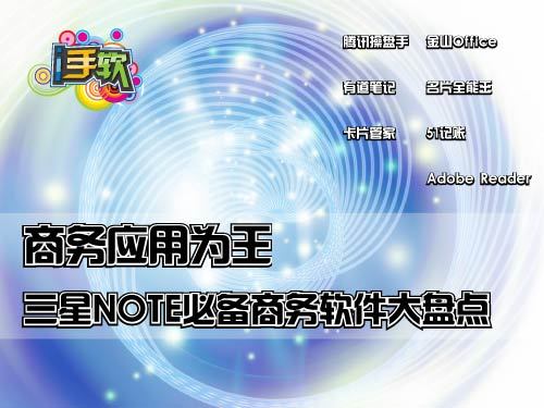 三星NOTE必备商务软件大盘点：商务应用为王 全福编程网