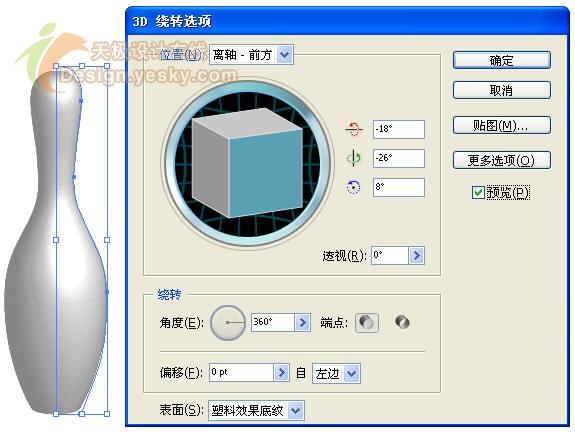 用Illustrator的3D旋转造型绘保龄球瓶(4)