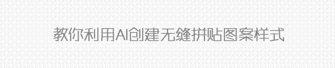 教你利用AI创建无缝拼贴图案样式 全福编程网