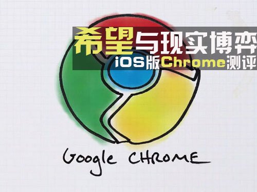 iOS版Chrome测评 希望与现实博弈 全福编程网教程