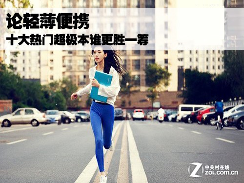 十大热门超极本谁更胜一筹 全福编程网