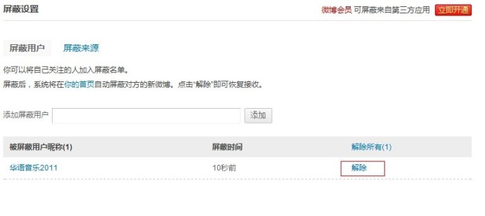 新浪微博如何解除对某个用户的屏蔽功能? 全福编程网