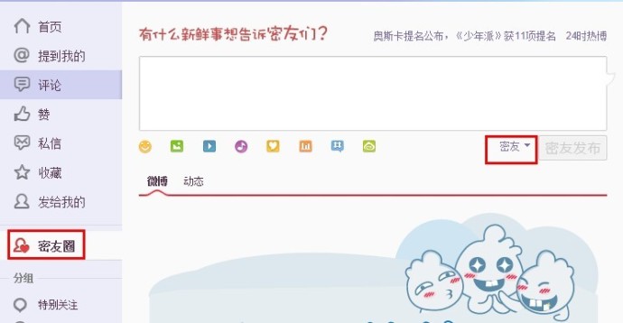 如何发布微博给”密友圈“？ 全福编程网