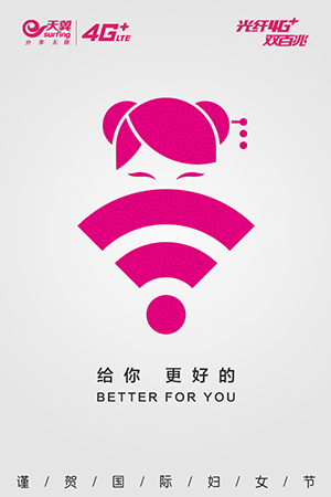 电信天翼4G 节日热点营销海报 全福编程网