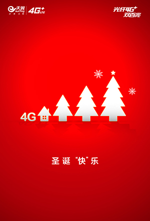 一组电信天翼4G 节日热点营销海报，还是非常暖心的！