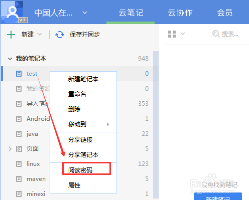 教你怎么设置有道云笔记阅读密码