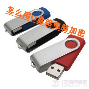 如何用U盘给电脑加密图文教程 全福编程网