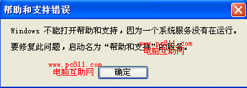Windows不能打开帮助和支持怎么办 全福编程网