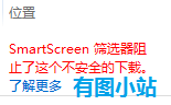 smartscreen筛选器阻止了这个不安全的下载怎么办 全福编程网