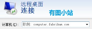 远程桌面连接命令是什么 全福编程网