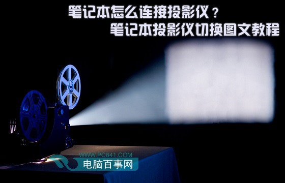 笔记本怎么连接投影仪？  全福编程网