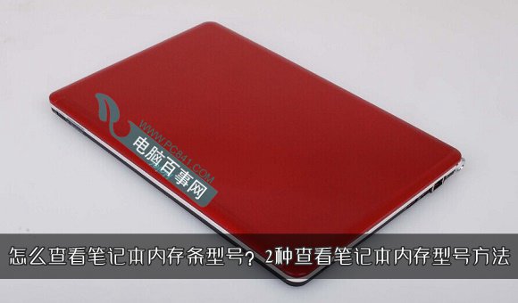 怎么查看笔记本内存条型号？ 全福编程网