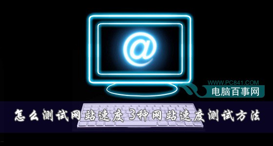 怎么测试网站速度 全福编程网