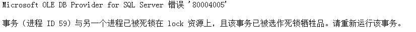 错误 '80004005' 死锁在 lock 资源上原因 全福编程网