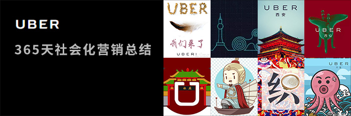 Uber社会化创意的365天 全福编程网