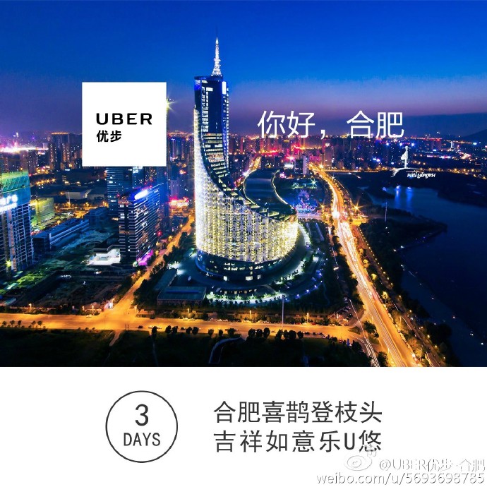 Uber合肥微博