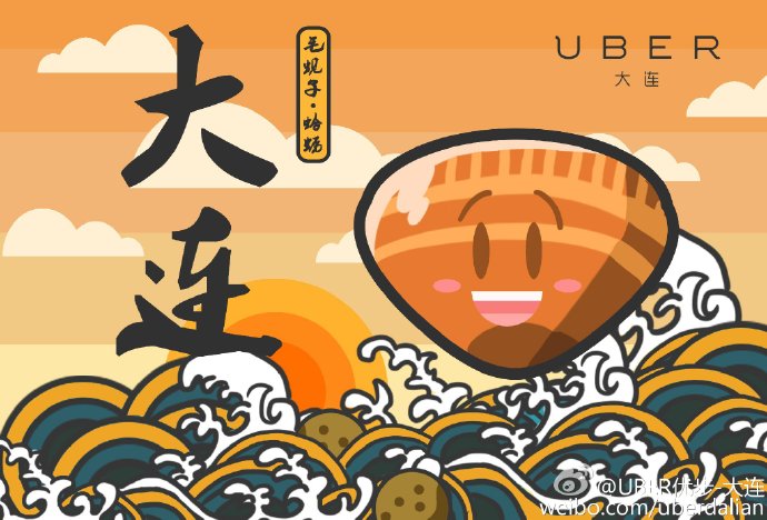 Uber大连微博