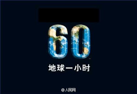 地球一小时：每个品牌都应该有公益之心【海报合集】