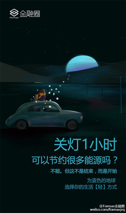 地球一小时：每个品牌都应该有公益之心【海报合集】