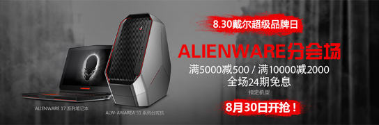 8.30戴尔超级品牌日Alienware分会场