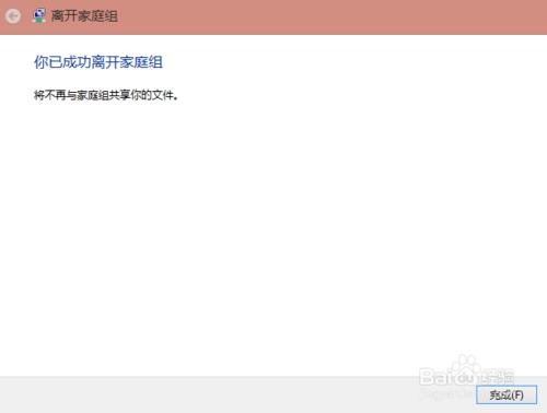 win8.1如何取消桌面家庭组图标