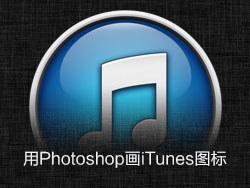 Photoshop绘画立体效果的iTunes图标 全福编程网