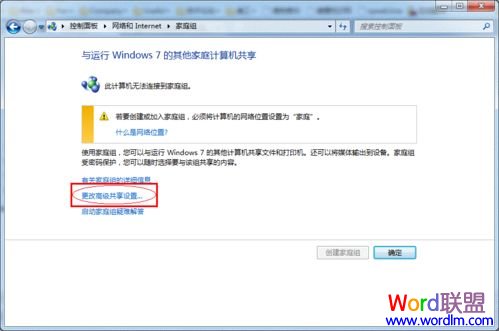 单击更改高级共享设置
